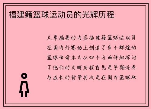 福建籍篮球运动员的光辉历程