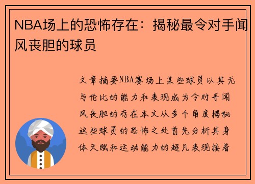 NBA场上的恐怖存在：揭秘最令对手闻风丧胆的球员