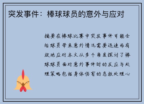 突发事件：棒球球员的意外与应对