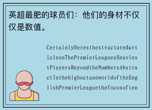 英超最肥的球员们：他们的身材不仅仅是数值。