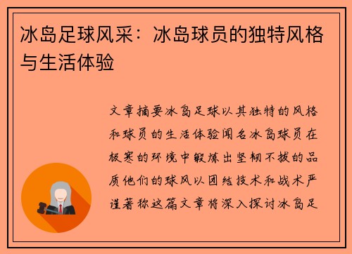 冰岛足球风采：冰岛球员的独特风格与生活体验