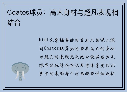 Coates球员：高大身材与超凡表现相结合