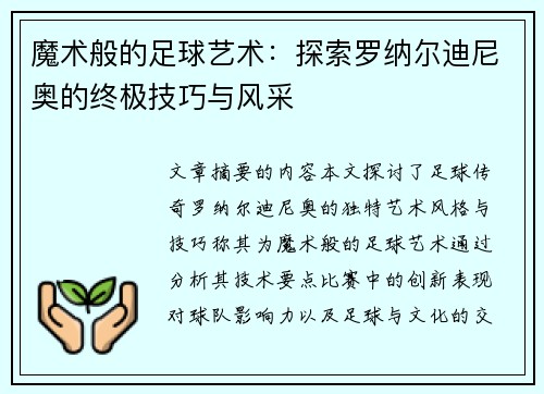 魔术般的足球艺术：探索罗纳尔迪尼奥的终极技巧与风采