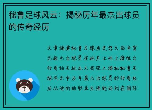 秘鲁足球风云：揭秘历年最杰出球员的传奇经历