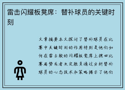 雷击闪耀板凳席：替补球员的关键时刻