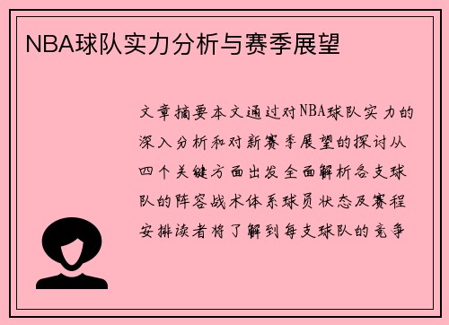 NBA球队实力分析与赛季展望
