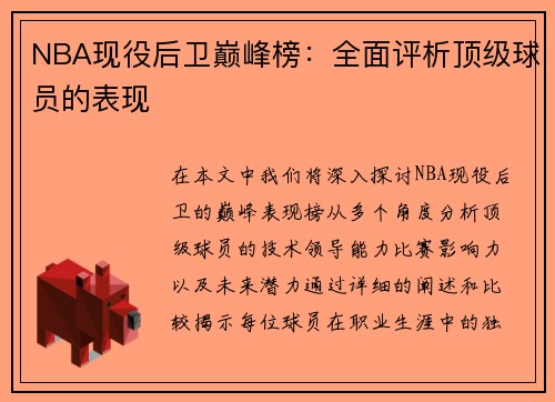 NBA现役后卫巅峰榜：全面评析顶级球员的表现