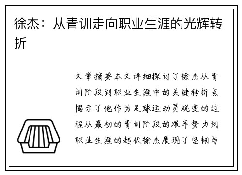 徐杰：从青训走向职业生涯的光辉转折