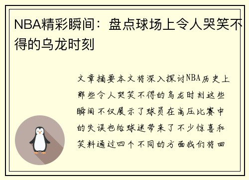 NBA精彩瞬间：盘点球场上令人哭笑不得的乌龙时刻