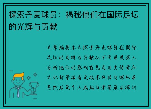 探索丹麦球员：揭秘他们在国际足坛的光辉与贡献