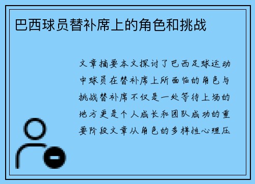 巴西球员替补席上的角色和挑战