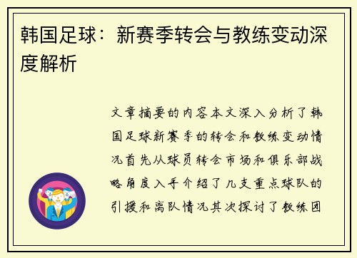 韩国足球：新赛季转会与教练变动深度解析