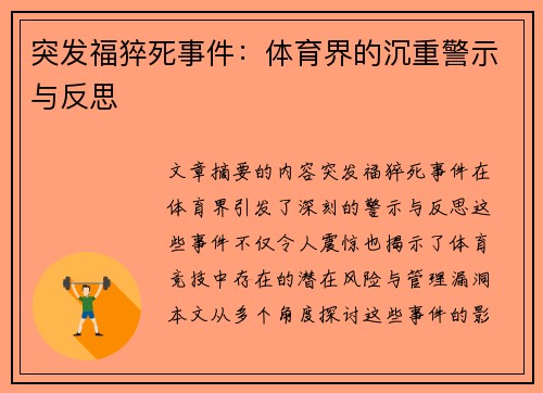 突发福猝死事件：体育界的沉重警示与反思