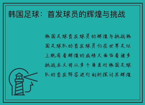 韩国足球：首发球员的辉煌与挑战