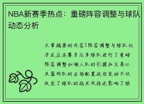 NBA新赛季热点：重磅阵容调整与球队动态分析