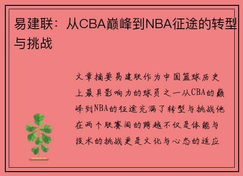 易建联：从CBA巅峰到NBA征途的转型与挑战
