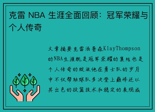 克雷 NBA 生涯全面回顾：冠军荣耀与个人传奇