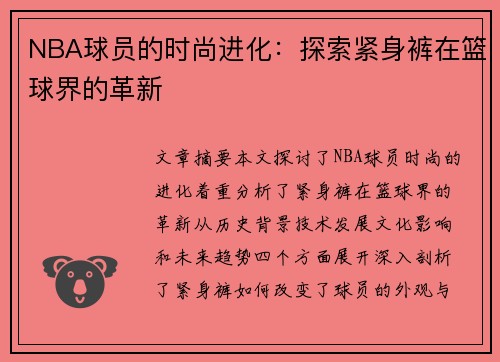NBA球员的时尚进化：探索紧身裤在篮球界的革新