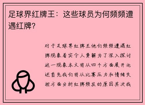 足球界红牌王：这些球员为何频频遭遇红牌？