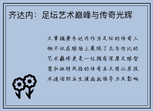 齐达内：足坛艺术巅峰与传奇光辉