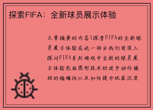探索FIFA：全新球员展示体验