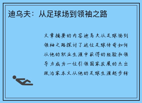 迪乌夫：从足球场到领袖之路
