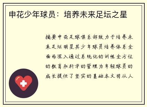 申花少年球员：培养未来足坛之星