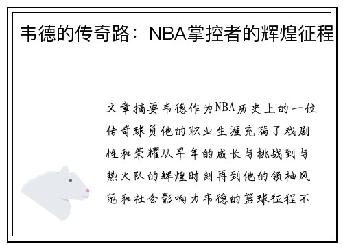 韦德的传奇路：NBA掌控者的辉煌征程