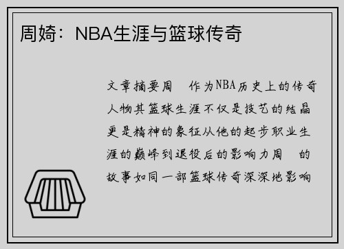 周婍：NBA生涯与篮球传奇
