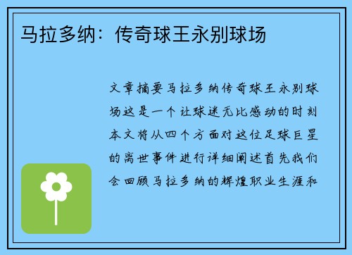 马拉多纳：传奇球王永别球场