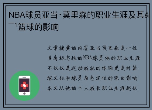 NBA球员亚当·莫里森的职业生涯及其对篮球的影响