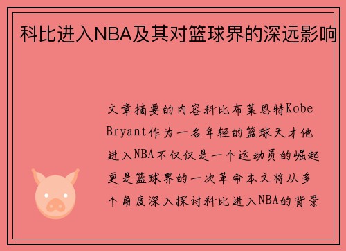 科比进入NBA及其对篮球界的深远影响