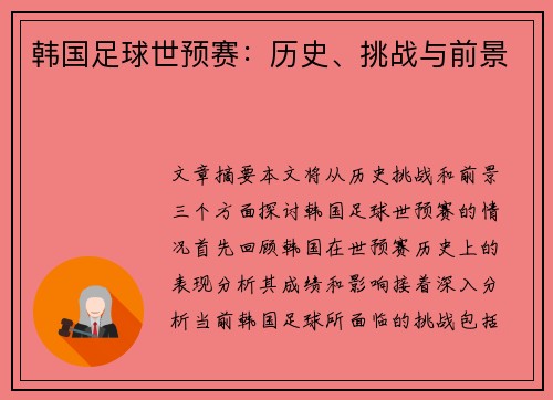 韩国足球世预赛：历史、挑战与前景