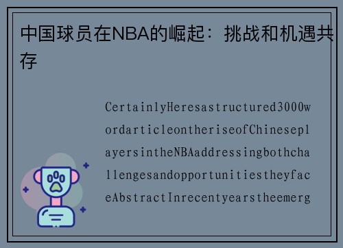 中国球员在NBA的崛起：挑战和机遇共存