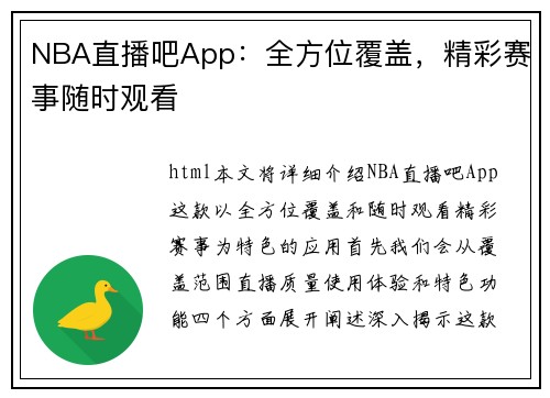 NBA直播吧App：全方位覆盖，精彩赛事随时观看