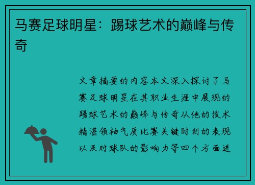 马赛足球明星：踢球艺术的巅峰与传奇